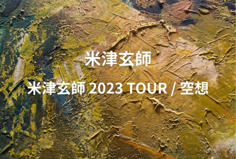 米津玄師 ライブ セトリ 全日程 2023 レポ「米津玄師 2023 TOUR / 空想」