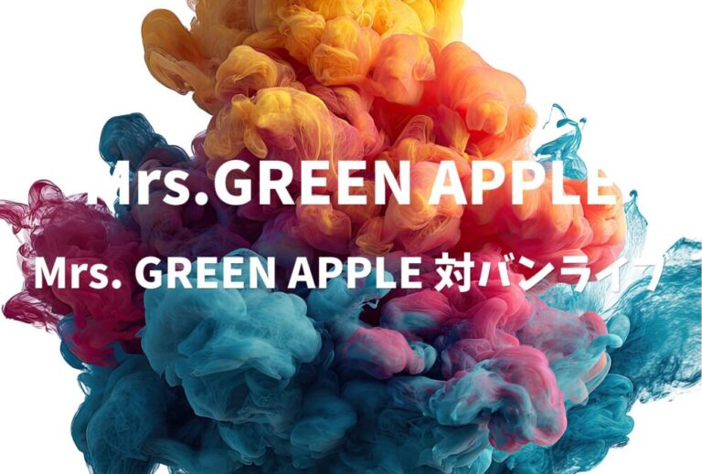 Mrs. GREEN APPLE ライブ セトリ 2023 東京 Zepp DiverCity レポ「Mrs