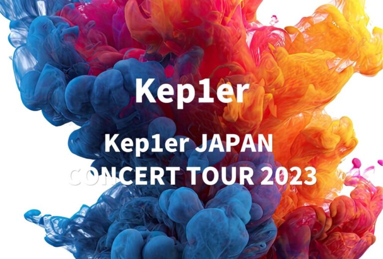 Kep 1er ライブ 2023 セトリ 全日程 ライブレポ「Kep1er JAPAN CONCERT TOUR 2023」