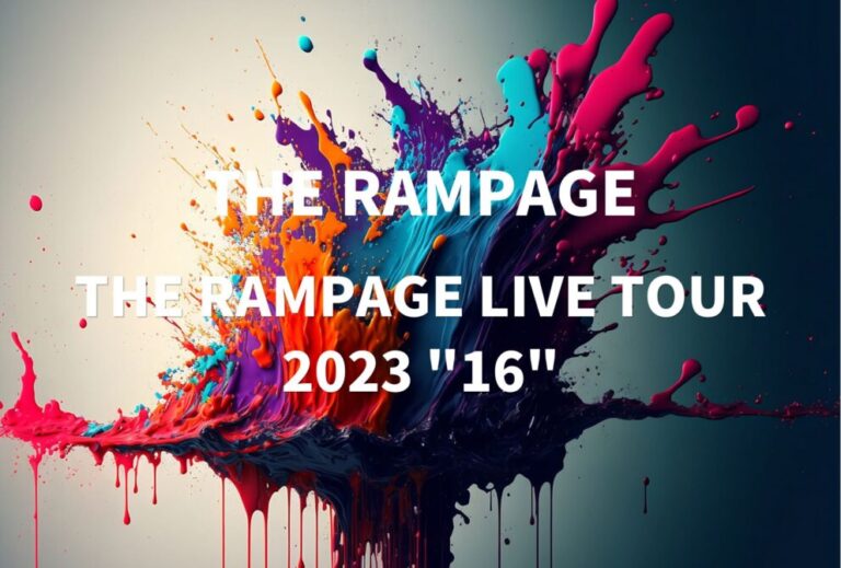 THE RAMPAGE ライブ セトリ 全日程 2023 レポ「THE RAMPAGE LIVE TOUR 2023 "16"」