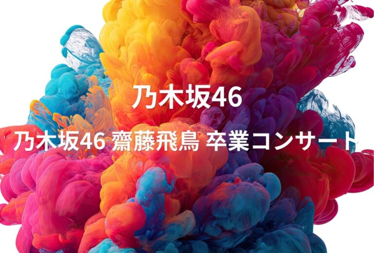 齋藤飛鳥 ライブ セトリ 全日程 2023 東京 東京ドーム レポ「乃木坂46 齋藤飛鳥 卒業コンサート」