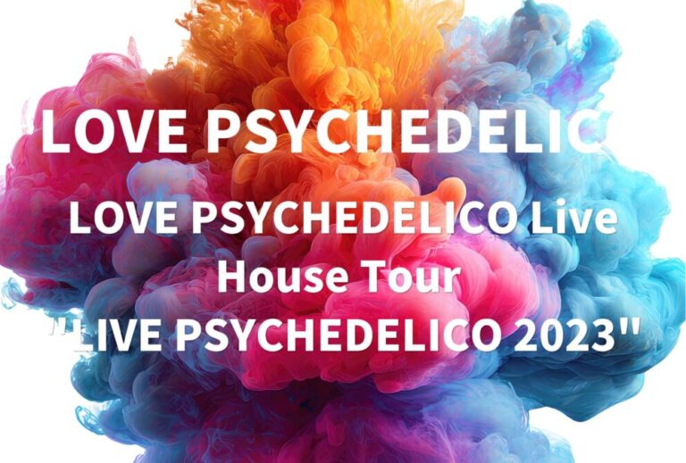 LOVE PSYCHEDELICO ライブ セトリ 全日程 2023 レポ「LOVE PSYCHEDELICO Live House Tour "LIVE PSYCHEDELICO 2023"」