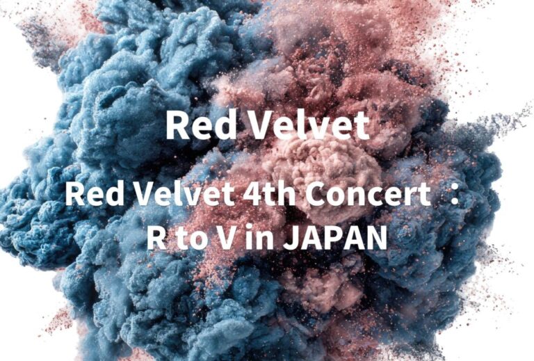 Red Velvet ライブ セトリ 2023 神奈川 レポ「Red Velvet 4th Concert ：R to V in JAPAN」