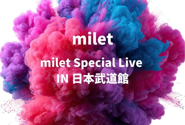 milet ライブ セトリ 全日程 2023 東京 日本武道館 レポ「milet Special Live IN 日本武道館」