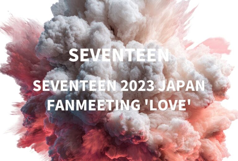 セブチ SEVENTEEN ライブ セトリ 2023 レポ「SEVENTEEN 2023 JAPAN FANMEETING 'LOVE'」