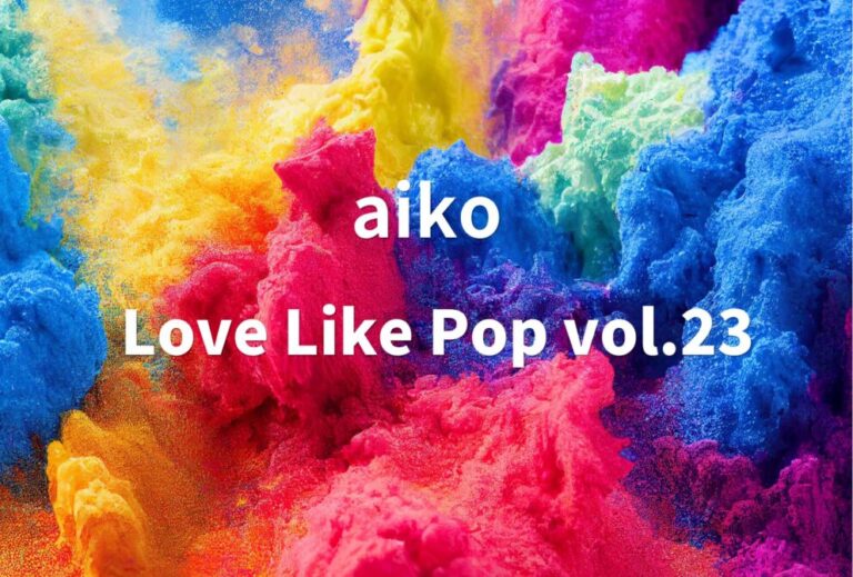 aiko ライブ 2023 セトリ 全日程 ライブレポ aiko Live Tour「Love Like Pop vol.23」