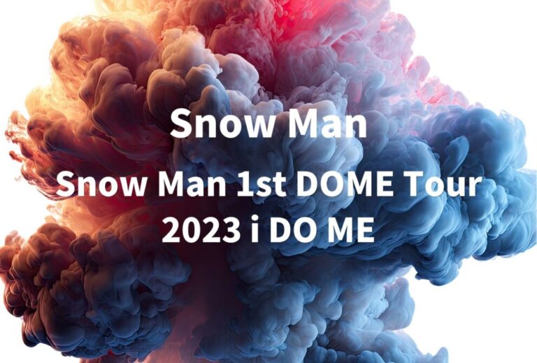 Snow Man ライブ セトリ 全日程 2023 レポ「Snow Man 1st DOME Tour 2023 i DO ME」