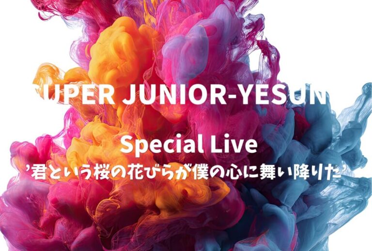 イェソン YESUNG SUPER JUNIOR ライブ セトリ 全日程 2023 レポ「SUPER JUNIOR-YESUNG Special Live」’君という桜の花びらが僕の心に舞い降りた’