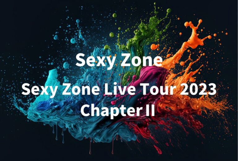 Sexy Zone ライブ セトリ 全日程 2023 レポ「Sexy Zone Live Tour 2023 ChapterⅡ」