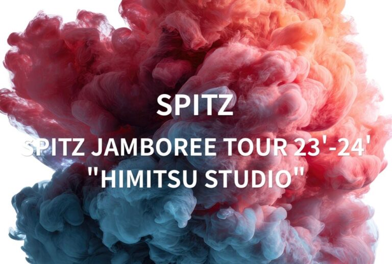 スピッツ SPITZ ライブ セトリ 全日程 2023 レポ「SPITZ JAMBOREE TOUR 23'-24' "HIMITSU STUDIO"」