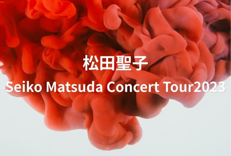 松田聖子 ライブ セトリ 全日程 2023 レポ「Seiko Matsuda Concert Tour2023」