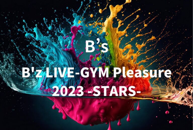 B’z ライブ 2023 セトリ 全日程 ライブレポ「B'z LIVE-GYM Pleasure 2023 -STARS-」