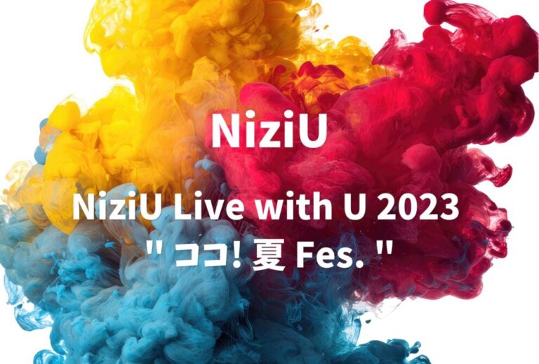 NiziU ライブ セトリ 全日程 2023 レポ『NiziU Live with U 2023 " ココ! 夏 Fes. "』