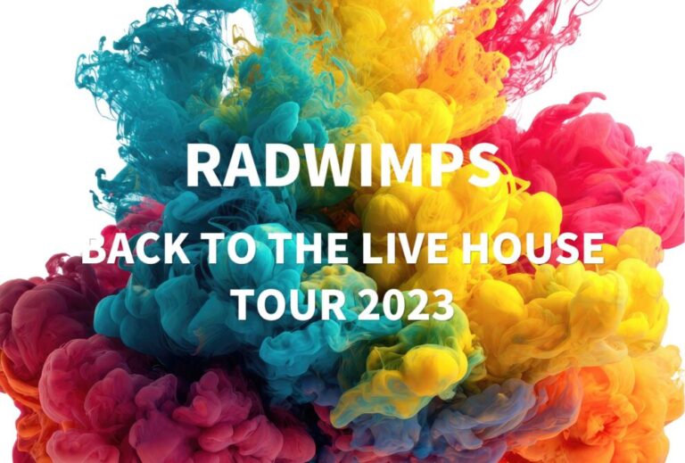 RADWIMPS ライブ セトリ 全日程 2023 レポ『BACK TO THE LIVE HOUSE TOUR 2023』