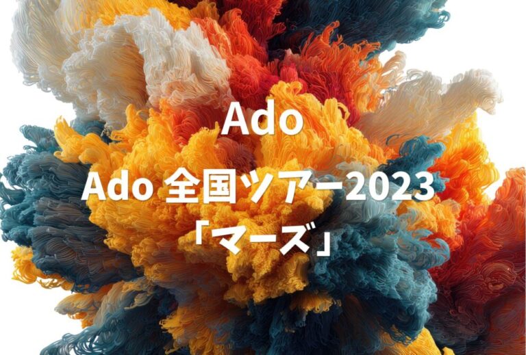 Ado ライブ 2023 セトリ 全日程 ライブレポ Ado 全国ツアー2023 「マーズ」