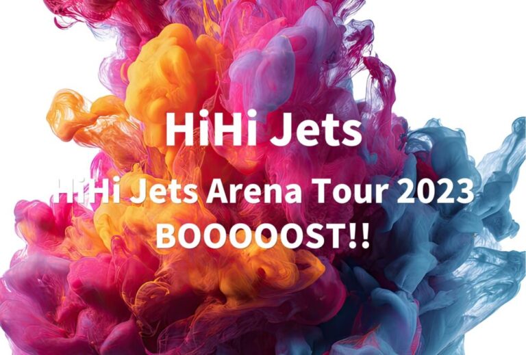 HiHi Jets ライブ 2023 セトリ 全日程 ライブレポ「HiHi Jets Arena Tour 2023 BOOOOOST!!」