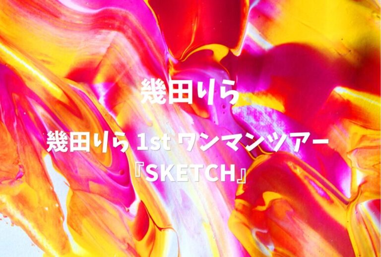 幾田りら ライブ セトリ 全日程 2023 レポ 幾田りら 1st ワンマン