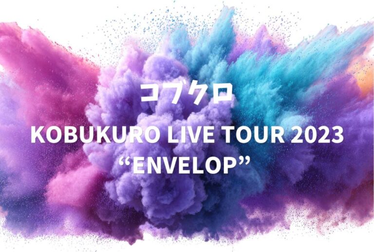 コブクロ ライブ セトリ 全日程 2023 レポ「KOBUKURO LIVE TOUR 2023 “ENVELOP” 」