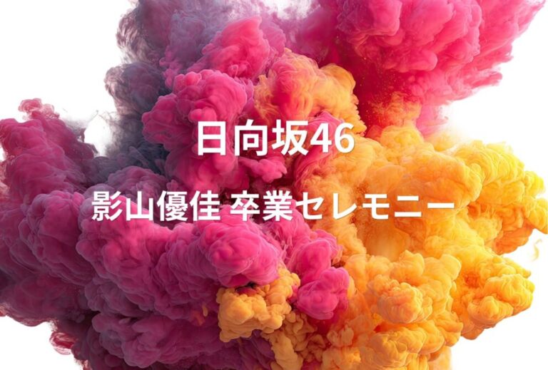 日向坂46 ライブ セトリ 2023 東京 東京国際フォーラム ホールA レポ 日向坂46「影山優佳 卒業セレモニー」