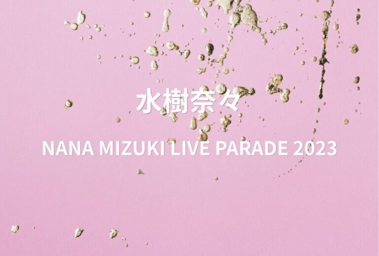 水樹奈々 ライブ セトリ 全日程 2023 レポ「NANA MIZUKI LIVE PARADE 2023」