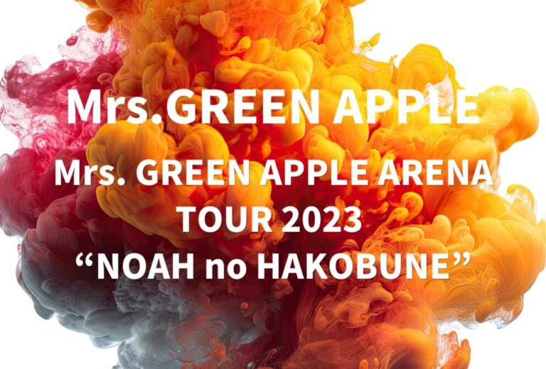 Mrs. GREEN APPLE ライブ セトリ 全日程 2023 レポ「Mrs. GREEN APPLE ARENA TOUR 2023 “NOAH no HAKOBUNE”」