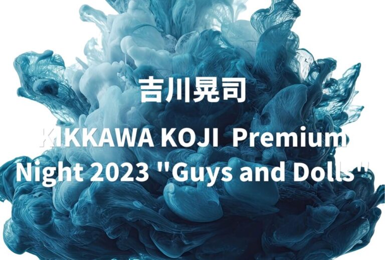 吉川晃司 ライブ セトリ 全日程 2023 レポ 「KIKKAWA KOJI Premium Night 2023 "Guys and Dolls"」