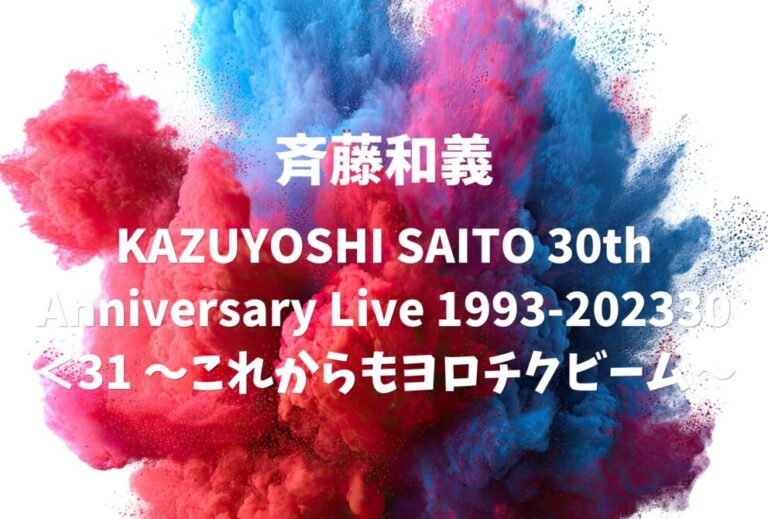 斉藤和義 ライブ セトリ 全日程 2023 レポ「KAZUYOSHI SAITO 30th Anniversary Live 1993-202330＜31 ～これからもヨロチクビーム～」