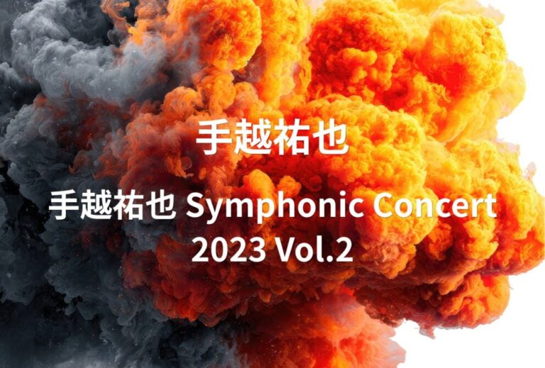 手越祐也 ライブ セトリ 2023 東京 東京オペラシティコンサートホール レポ「手越祐也 Symphonic Concert 2023 Vol.2」