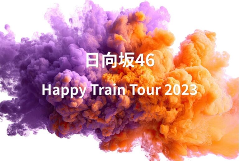 日向坂46 ライブ セトリ 全日程 2023 レポ 日向坂46「Happy Train Tour 2023」