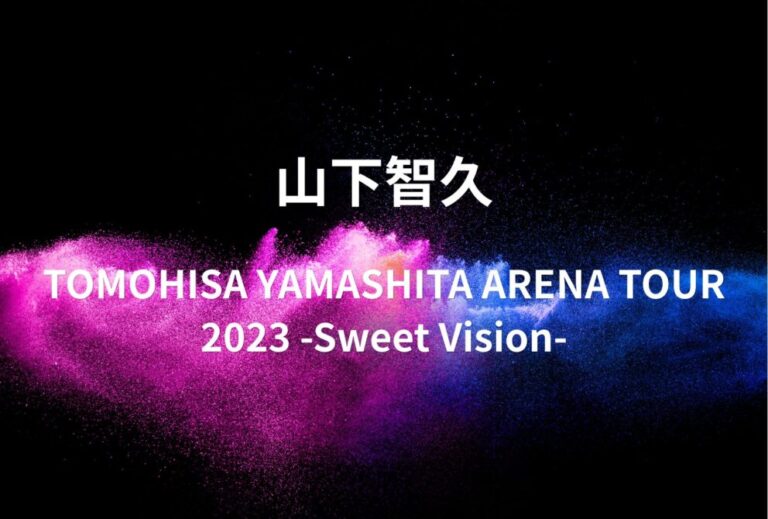 山下智久 ライブ セトリ 全日程 2023 レポ「TOMOHISA YAMASHITA ARENA TOUR 2023 -Sweet Vision-」