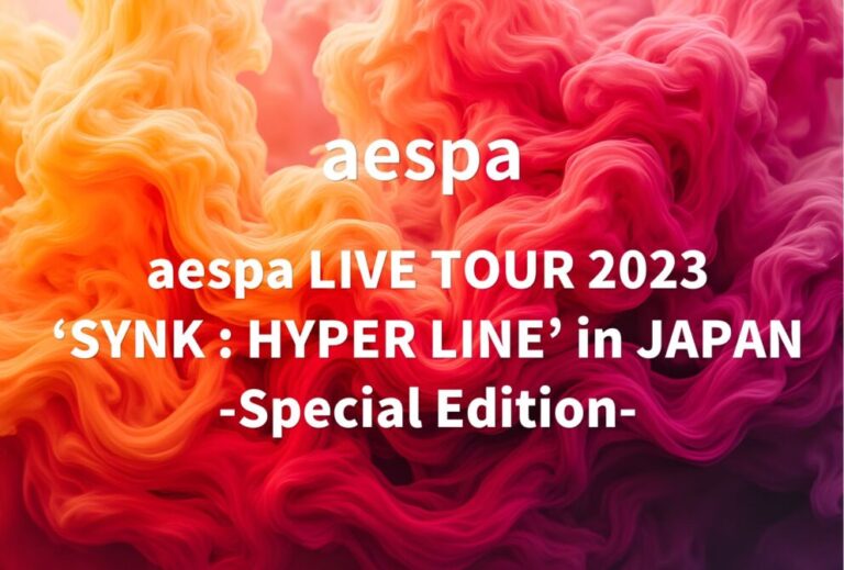 aespa ライブ セトリ 2023 東京 東京ドーム レポ『aespa LIVE TOUR 2023 ‘SYNK : HYPER LINE’ in JAPAN -Special Edition-』