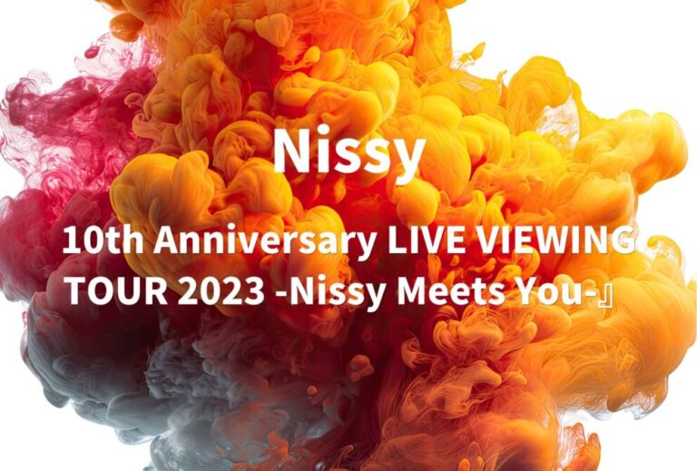 Nissy ライブ セトリ 全日程 2023 レポ Nissy Entertainment Park会員限定『10th Anniversary LIVE VIEWING TOUR 2023 -Nissy Meets You-』