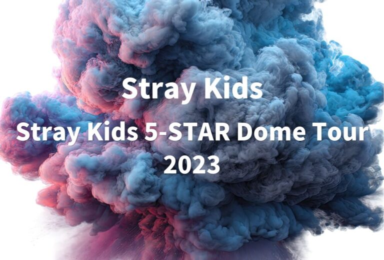 Stray Kids ライブ セトリ 全日程 2023 レポ『Stray Kids 5-STAR Dome Tour 2023』