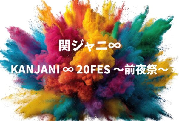 関ジャニ∞ ライブ セトリ 2023 山梨 富士急ハイランド・コニファーフォレスト レポ「KANJANI ∞ 20FES 〜前夜祭〜」
