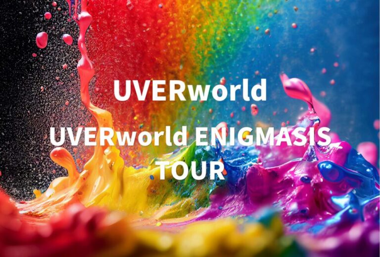 UVERworld ライブ セトリ 全日程 2023 レポ「UVERworld ENIGMASIS TOUR」