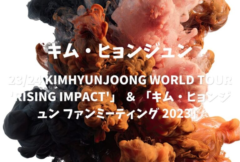 キム・ヒョンジュン KIM HYUNJOONG ライブ セトリ 2023 東京 立川ステージガーデン レポ「23/24 KIMHYUNJOONG WORLD TOUR 'RISING IMPACT'」 ＆ 「キム・ヒョンジュン ファンミーティング 2023」