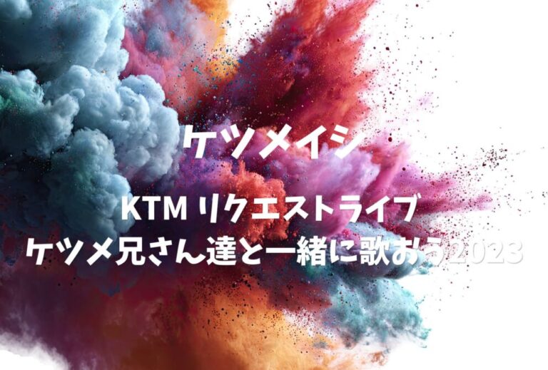 ケツメイシ ライブ セトリ 2023 埼玉 ベルーナドーム レポ「KTM リクエストライブ ケツメ兄さん達と一緒に歌おう2023」