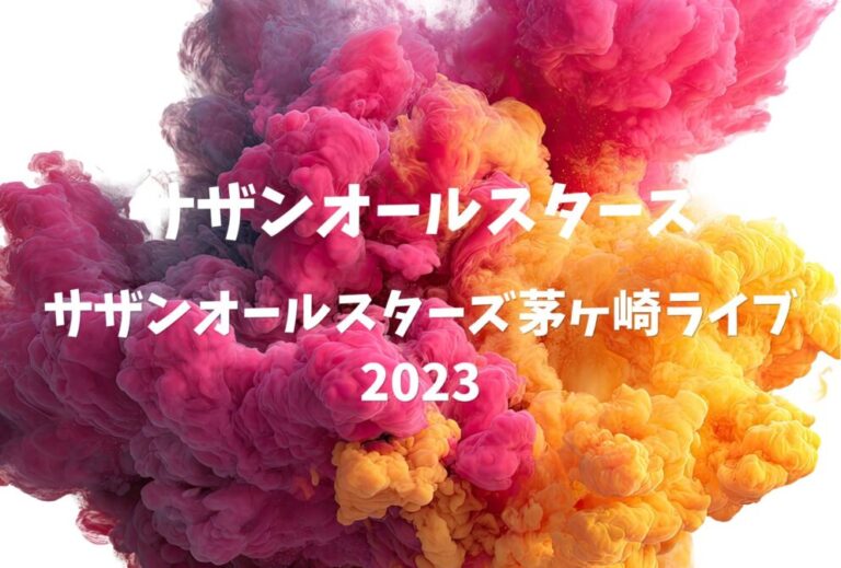 サザンオールスターズ ライブ セトリ 全日程 2023 神奈川 茅ヶ崎公園野球場 レポ「サザンオールスターズ茅ヶ崎ライブ 2023」