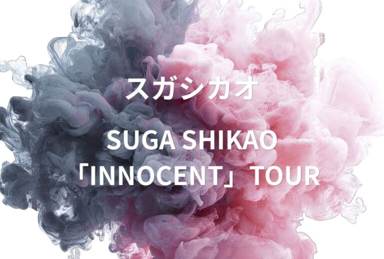 スガシカオ ライブ セトリ 全日程 2023 レポ「SUGA SHIKAO「INNOCENT」TOUR」