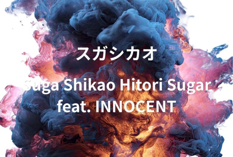 スガシカオ ライブ セトリ 全日程 2023 レポ「Suga Shikao Hitori Sugar feat. INNOCENT」