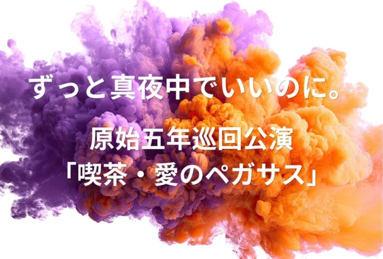 ずとまよ ずっと真夜中でいいのに。ライブ セトリ 全日程 2023 レポ 原始五年巡回公演「喫茶・愛のペガサス」
