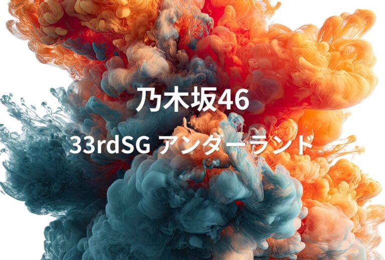 乃木坂46 ライブ セトリ 全日程 2023 神奈川 横浜アリーナ レポ「33rdSG アンダーランド」