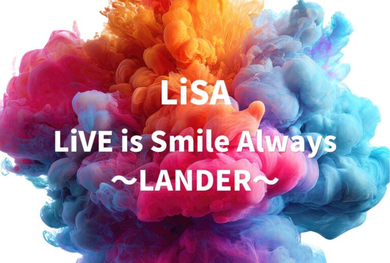 LiSA ライブ 2023 セトリ 全日程 ライブレポ「LiVE is Smile Always～LANDER～」