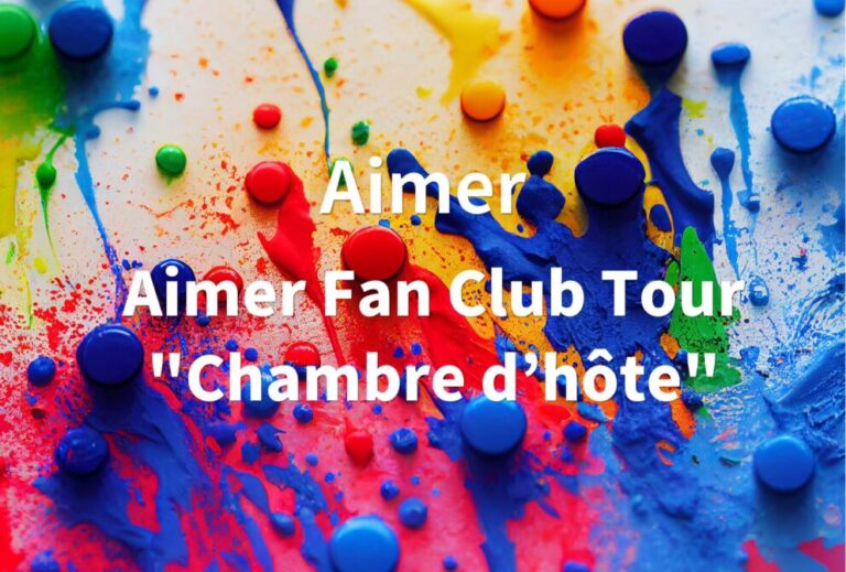 Aimer ライブ 2023 セトリ 全日程 ライブレポ「Aimer Fan Club Tour "Chambre d’hôte"」