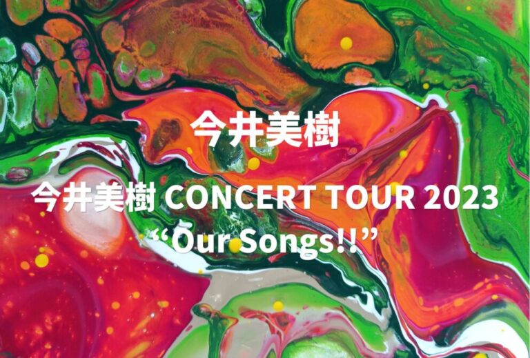 今井美樹 ライブ セトリ 全日程 2023 レポ「今井美樹 CONCERT TOUR 2023 “Our Songs!!”」