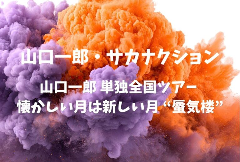 山口一郎 サカナクション ライブ セトリ 全日程 2023 レポ「山口一郎 単独全国ツアー 懐かしい月は新しい月 “蜃気楼”」