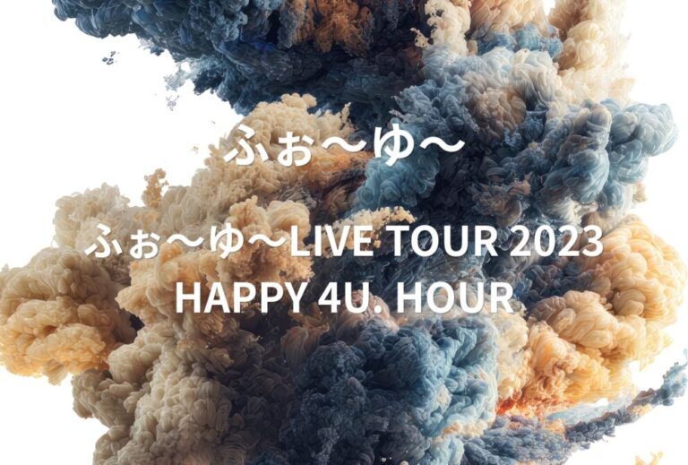 ふぉ〜ゆ〜 ライブ セトリ 全日程 2023 レポ「ふぉ〜ゆ〜LIVE TOUR 2023 HAPPY 4U. HOUR」