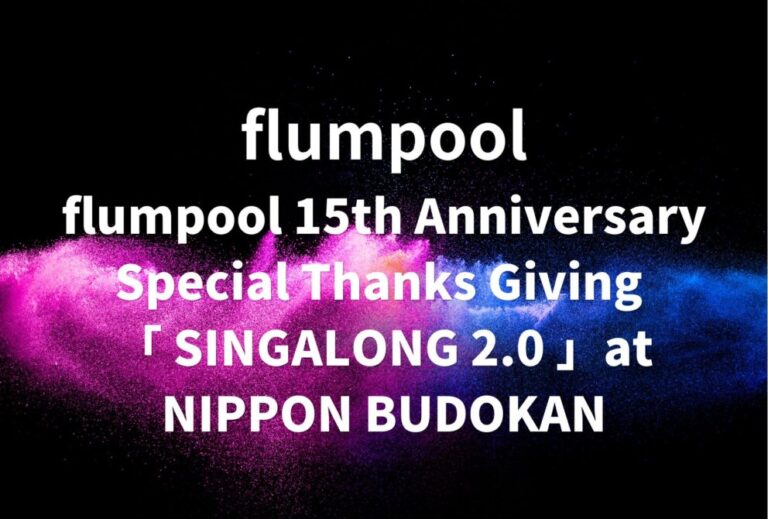 flumpool ライブ セトリ 全日程 2023 東京 日本武道館 レポ『flumpool 15th Anniversary Special Thanks Giving 「 SINGALONG 2.0 」at NIPPON BUDOKAN』
