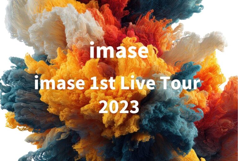 imase ライブ 2023 セトリ 全日程 ライブレポ『imase 1st Live Tour 2023』