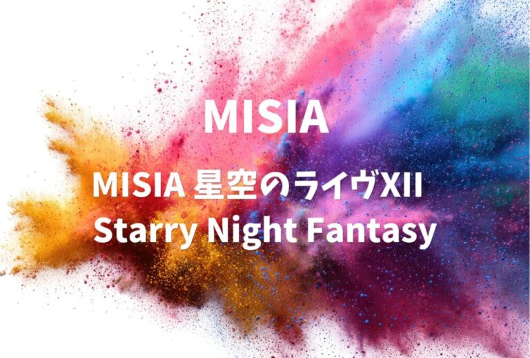 MISIA セトリ ライブ 全日程 2023 レポ「MISIA 星空のライヴXII Starry Night Fantasy」